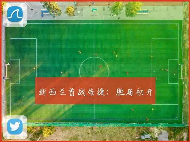 新西兰首战告捷：胜局初开