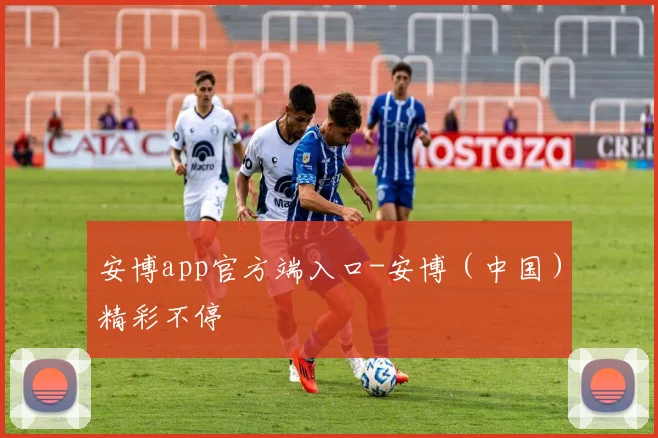 安博app官方端入口-安博（中国）精彩不停