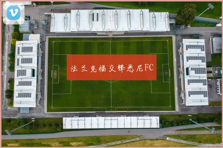法兰克福交锋悉尼FC