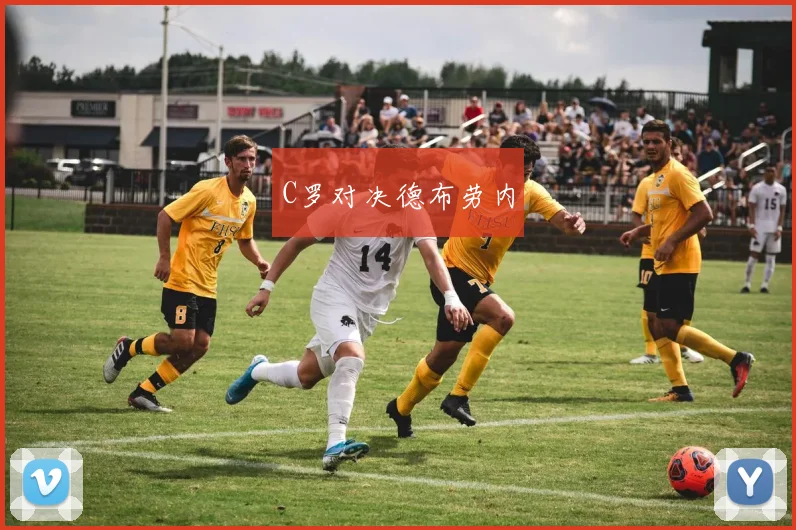 C罗对决德布劳内