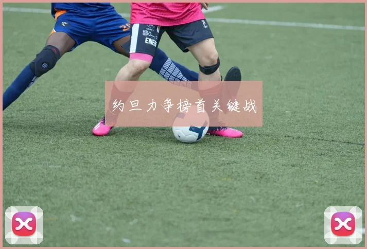 约旦力争榜首关键战