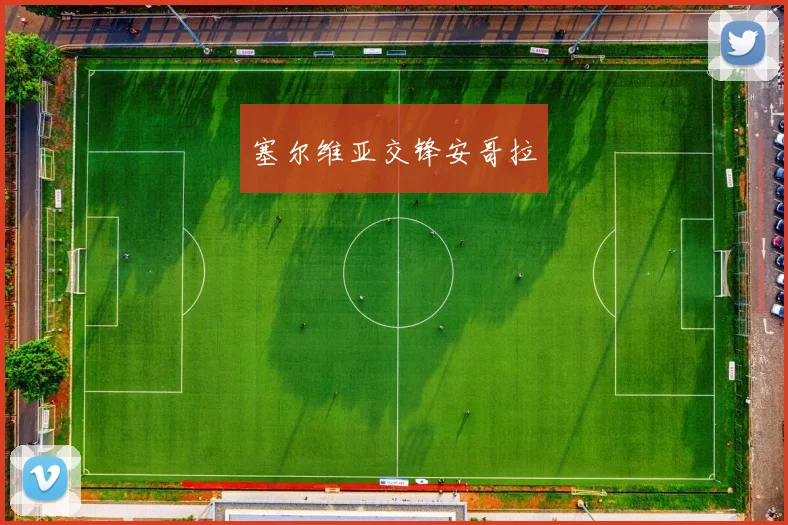 塞尔维亚交锋安哥拉