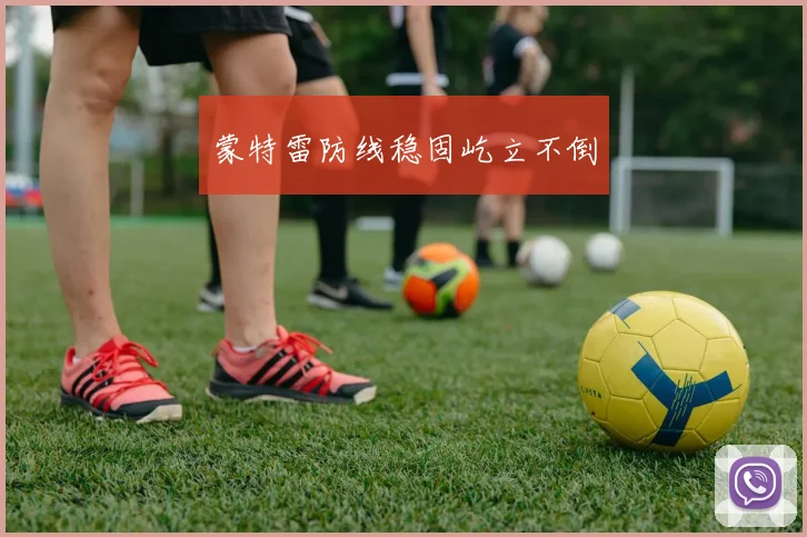 蒙特雷防线稳固屹立不倒