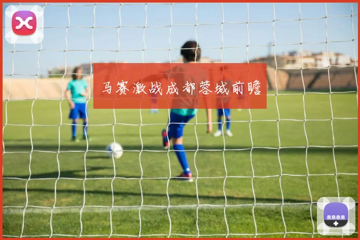 马赛激战成都蓉城前瞻