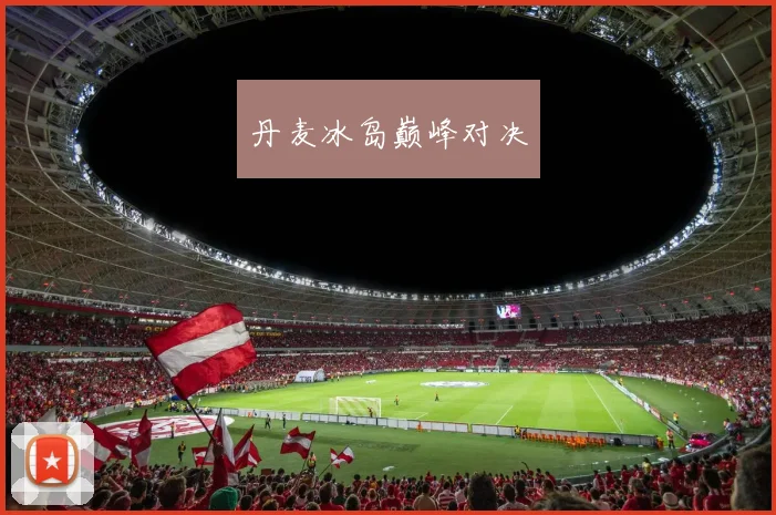 丹麦冰岛巅峰对决