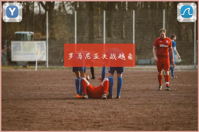 罗马尼亚决战越南