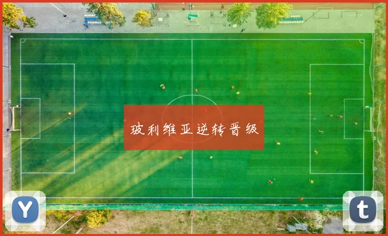 玻利维亚逆转晋级