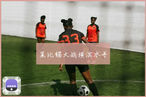 莱比锡大战横滨水手