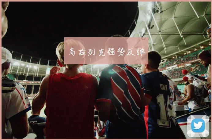 乌兹别克强势反弹