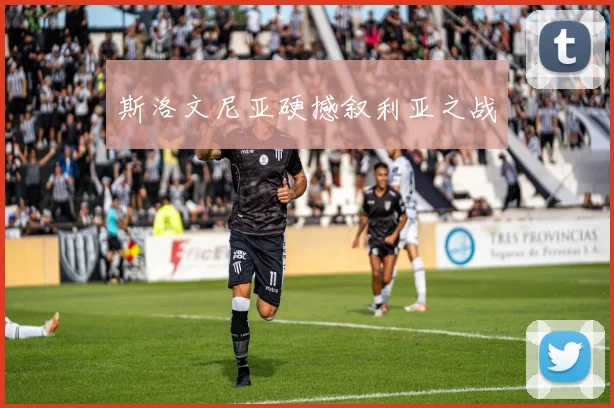 斯洛文尼亚硬撼叙利亚之战