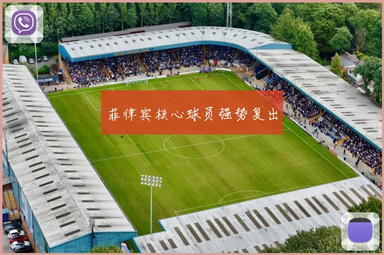 菲律宾核心球员强势复出