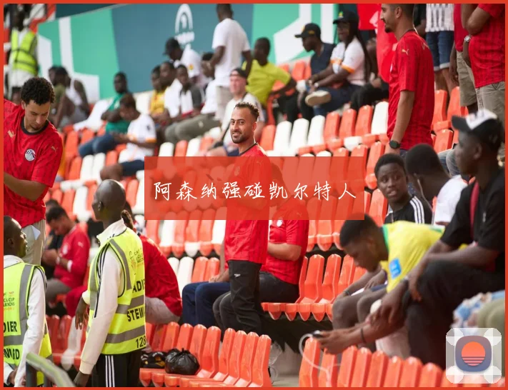 阿森纳强碰凯尔特人
