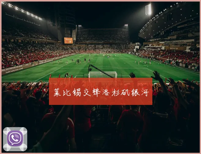 莱比锡交锋洛杉矶银河