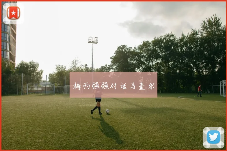 梅西强强对话马奎尔