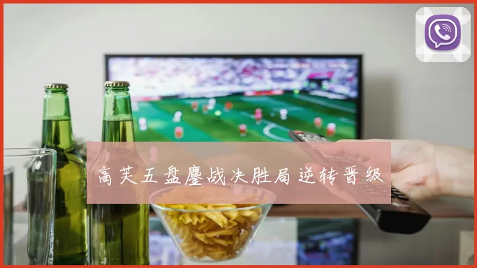 高芙五盘鏖战决胜局逆转晋级