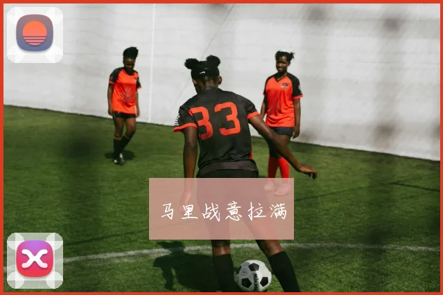 马里战意拉满