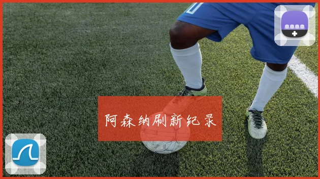 阿森纳刷新纪录
