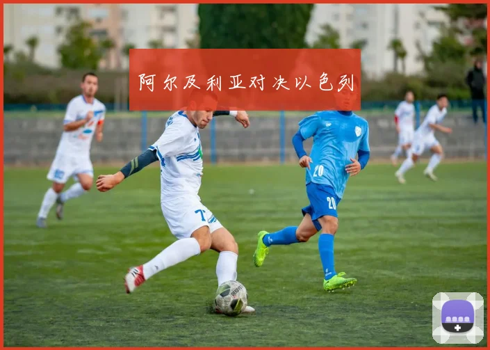 阿尔及利亚对决以色列