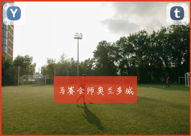 马赛会师奥兰多城