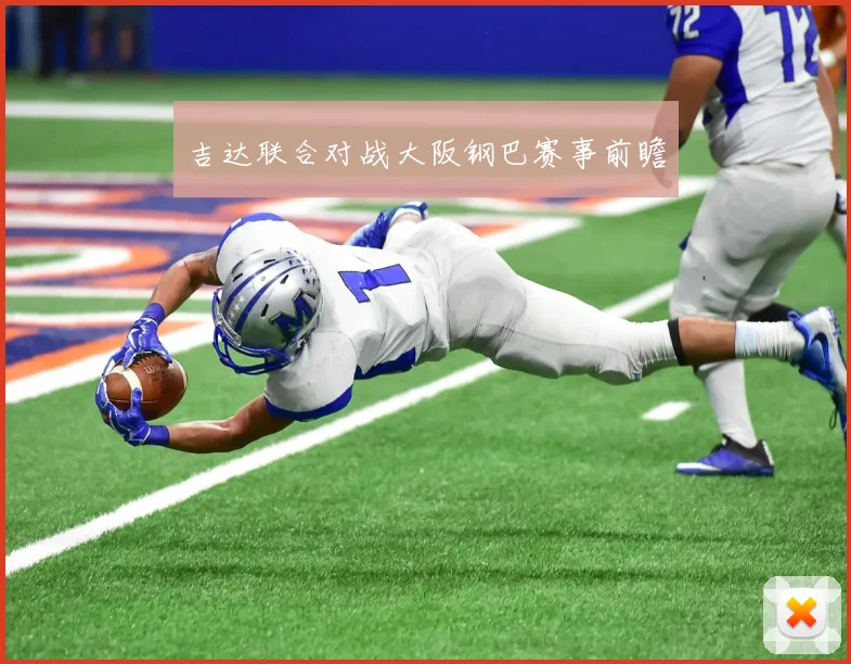 吉达联合对战大阪钢巴赛事前瞻