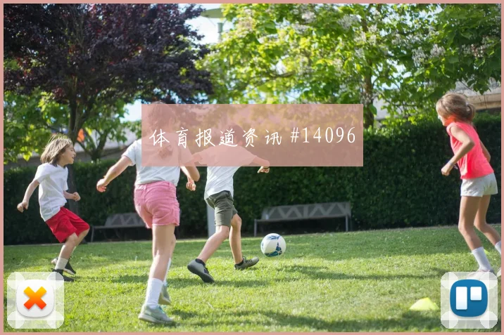 莱奥面对乌兹别克斯坦防线能否打穿肋部空间破门机会评估