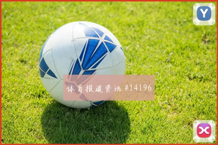 巴尔韦德面对西班牙队能否串联前场传球线路梳理