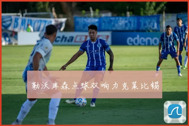 勒沃库森点球双响力克莱比锡