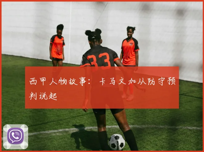 西甲人物故事：卡马文加从防守预判说起