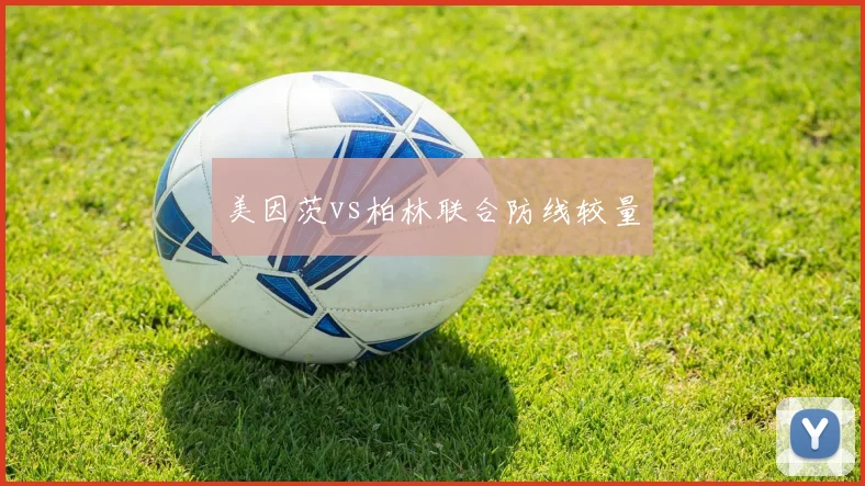 美因茨vs柏林联合防线较量