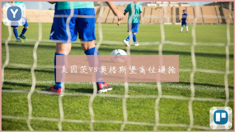 美因茨vs奥格斯堡高位逼抢