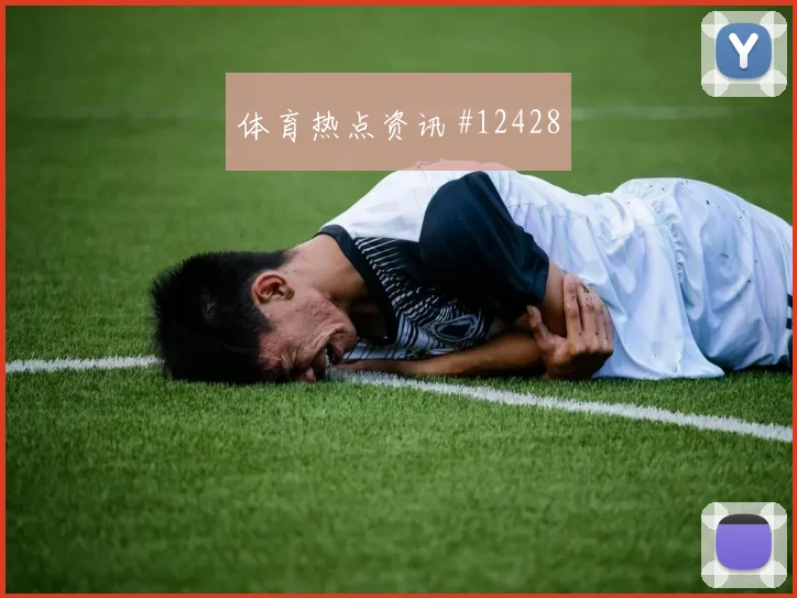 福斯特面对韩国队防线能否扩大射门威胁破门机会梳理