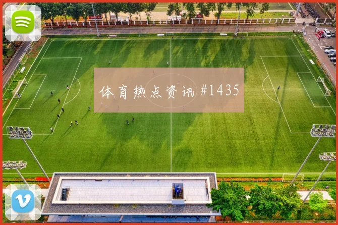 墨西哥vs南非2026世界杯战术演练