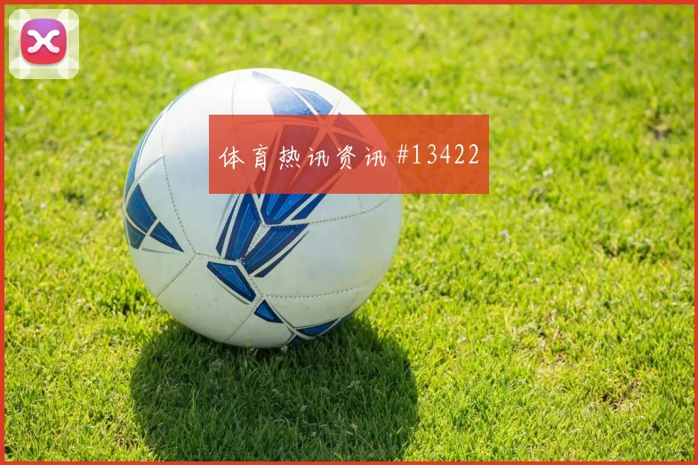 凯西面对厄瓜多尔中场拦截是否关键攻防作用解析
