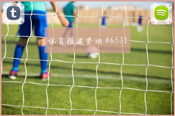 2026世界杯比利时伊朗赛前首发走势