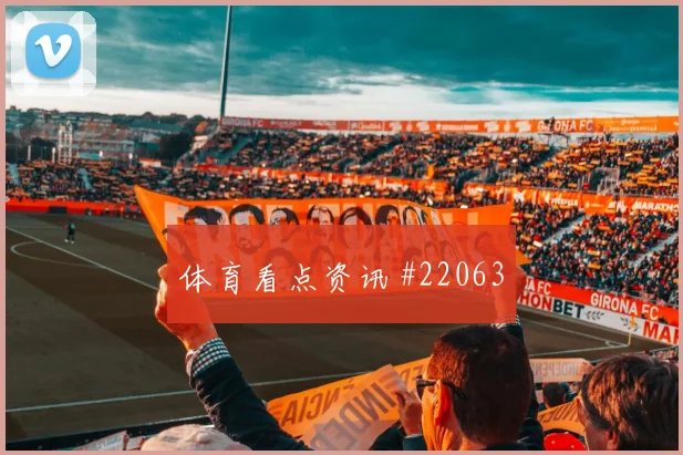 厄瓜多尔凯塞多迎战德国持球吸引后的分球能否带动前场连续进攻