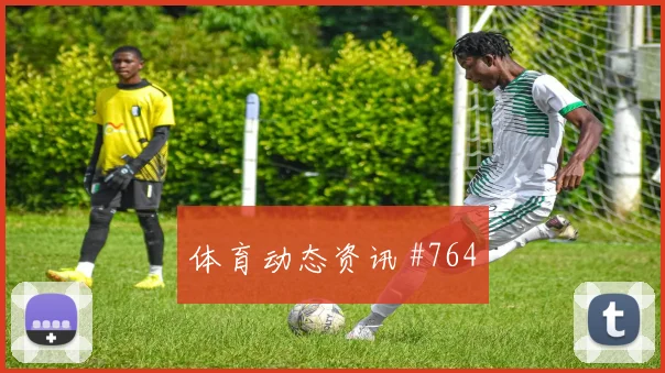 女足欧冠国际迈阿密拜仁任意球破门悬念重启