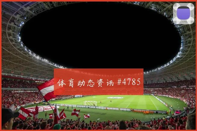 阿根廷阿尔及利亚小组赛VAR看点