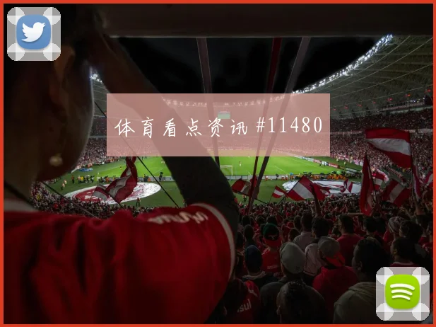 中超京沪对决：国安申花绝杀瞬间