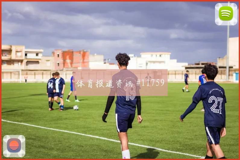 瑞安门德斯代表佛得角对阵乌拉圭队突破次数盘点