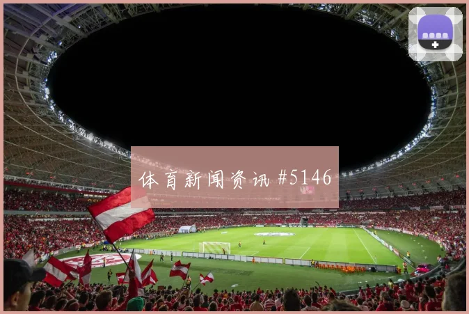 美国vs澳大利亚2026世界杯赛前热度