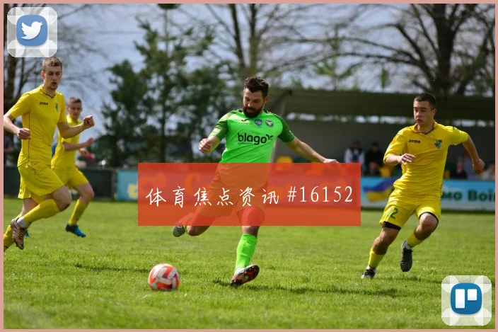 麦克托米奈面对海地防线首发价值是否被低估走势研判