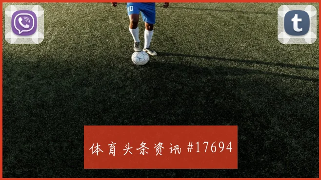 乌兹别克斯坦小组赛边路进攻看点