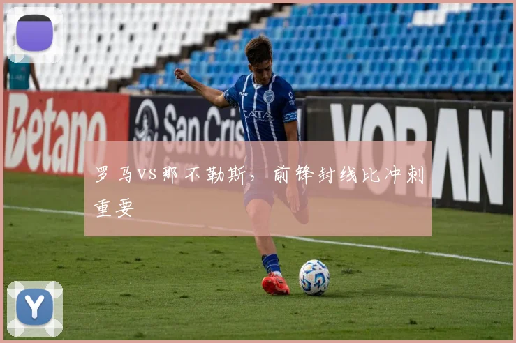 罗马vs那不勒斯,前锋封线比冲刺重要