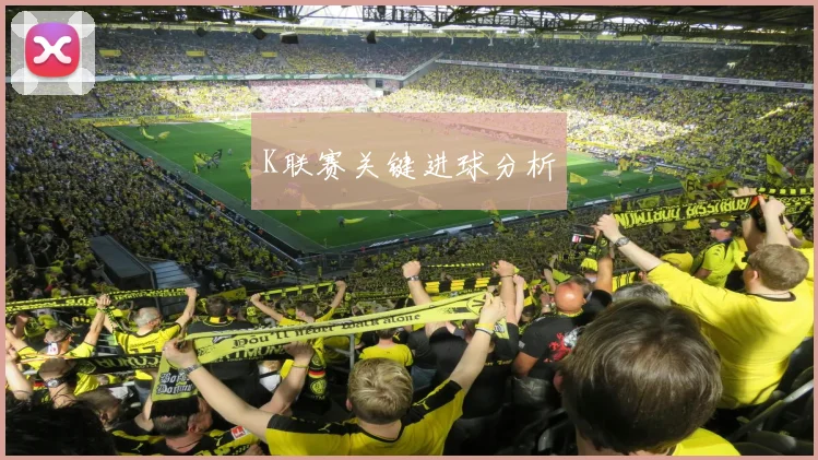 K联赛关键进球分析