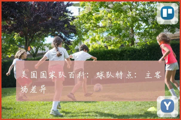 美国国家队百科：球队特点：主客场差异
