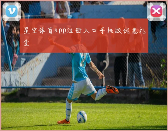 星空体育app注册入口手机版优惠礼金