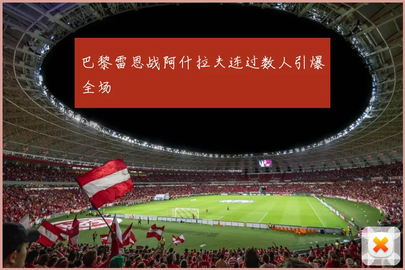 巴黎雷恩战阿什拉夫连过数人引爆全场