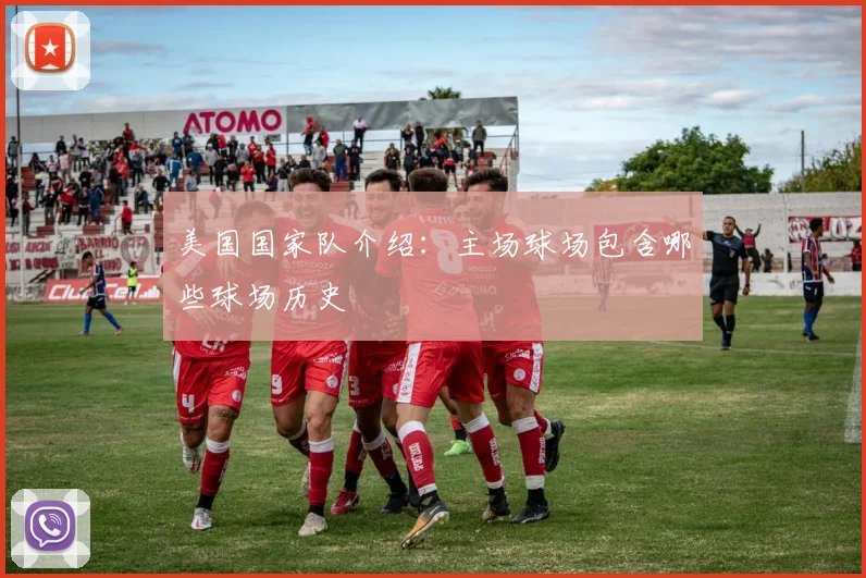 美国国家队介绍:主场球场包含哪些球场历史