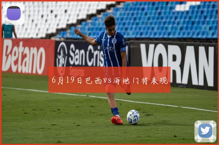 6月19日巴西vs海地门将表现
