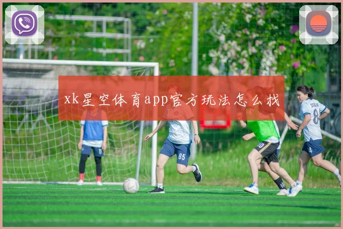 xk星空体育app官方玩法怎么找